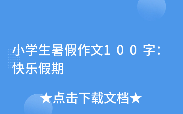 小开云kaiyun(中国)生暑假作文100字：快乐假期