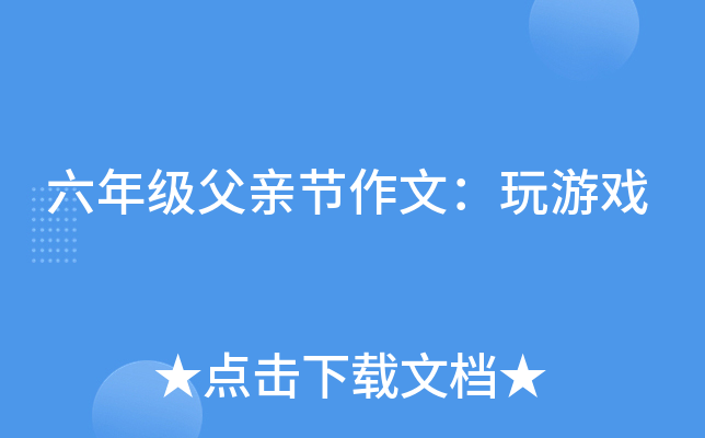 六年级父亲节作文：玩游戏