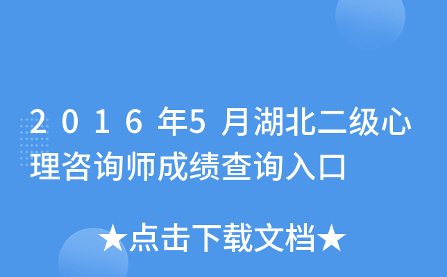 2016年5月湖北二级心理咨询师成绩查询入口