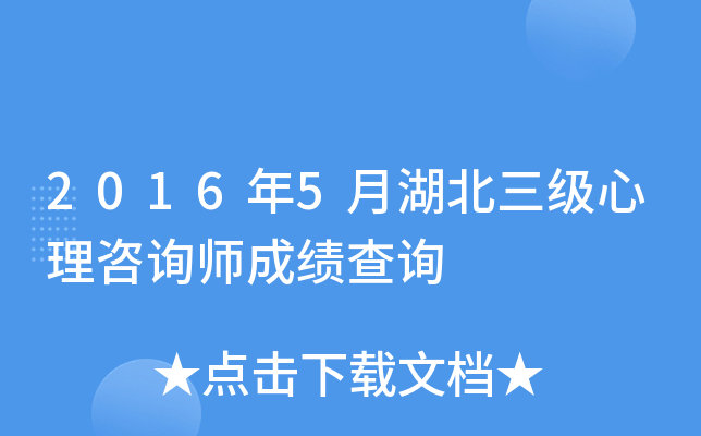 2016年5月湖北三级心理咨询师成绩查询