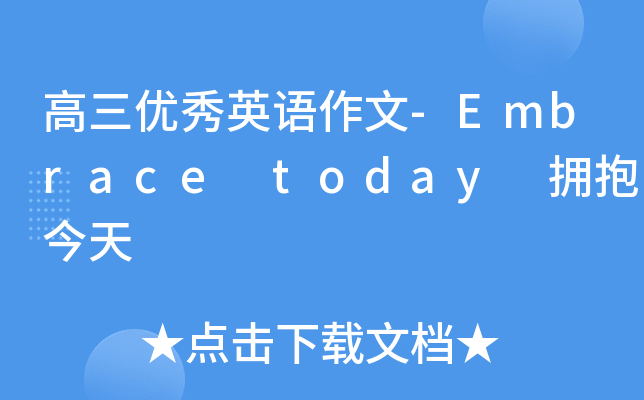高三优秀英语作文-Embrace today 拥抱今天