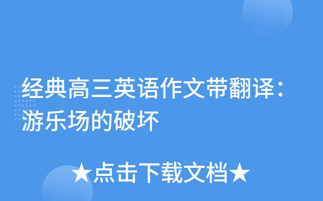 经典高三英语作文带翻译：游乐场的破坏