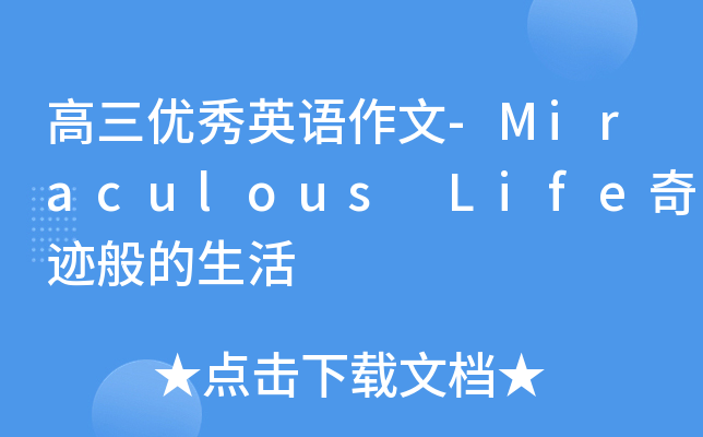 高三优秀英语作文-Miraculous Life奇迹般的生活