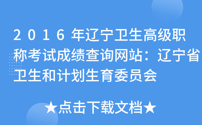 2016年辽宁卫生高级职称考试成绩查询网站：辽宁省卫生和计划生育委员会