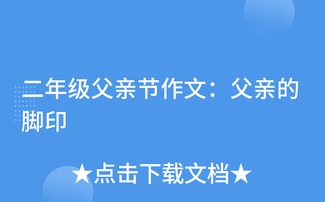 二年级父亲节作文：父亲的脚印