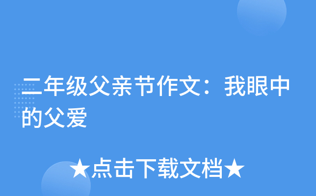 二年级父亲节作文：我眼中的父爱