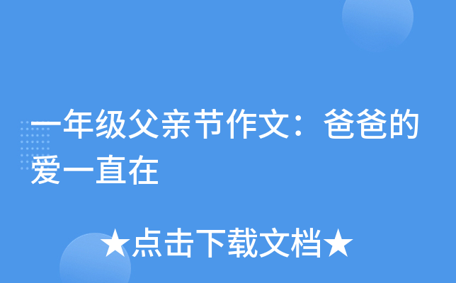 一年级父亲节作文：爸爸的爱一直在