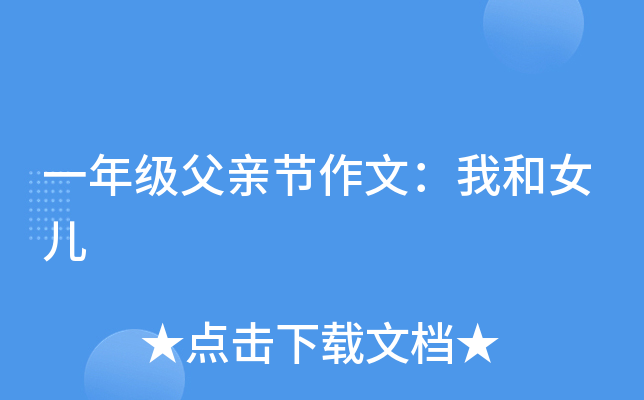 一年级父亲节作文：我和女儿