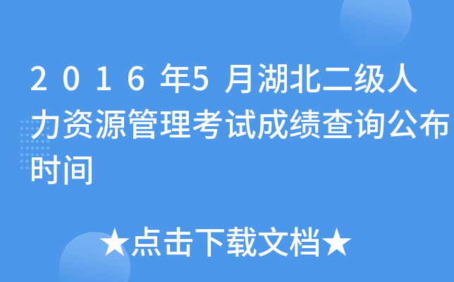 2016年5月湖北二级人力资源管理考试成绩查询公布时间