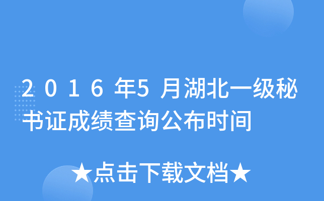 2016年5月湖北一级秘书证成绩查询公布时间