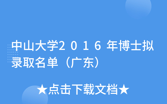 中山大开云kaiyun(中国)2016年博士拟录取名单（广东）