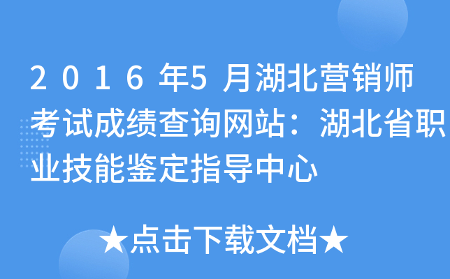 2016年5月湖北营销师考试成绩查询网站：湖北省职业技能鉴定指导中心