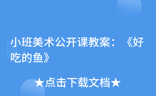 小班美术公开课教案：《好吃的鱼》