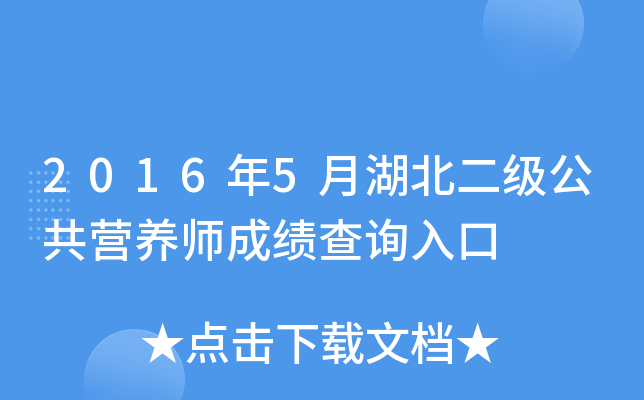 2016年5月湖北二级公共营养师成绩查询入口