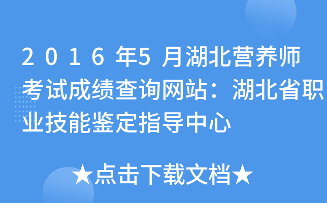 2016年5月湖北营养师考试成绩查询网站：湖北省职业技能鉴定指导中心