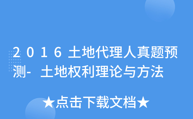 2016土地代理人真题预测-土地权利理论与方法