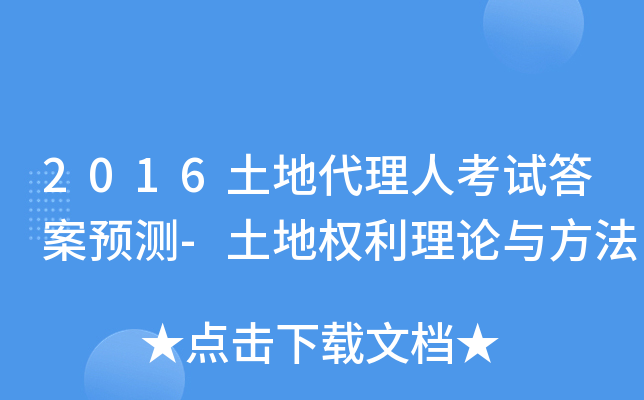 2016土地代理人考试答案预测-土地权利理论与方法
