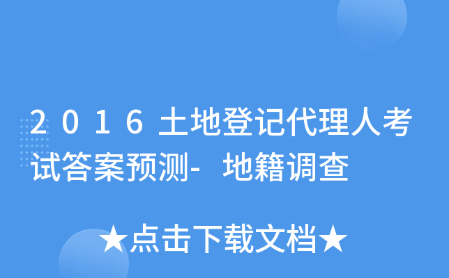 2016土地登记代理人考试答案预测-地籍调查