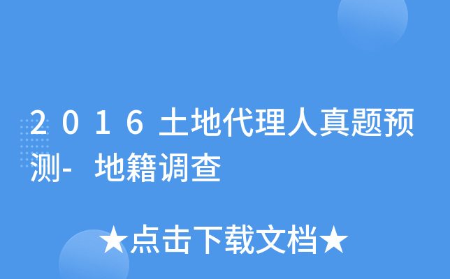 2016土地代理人真题预测-地籍调查