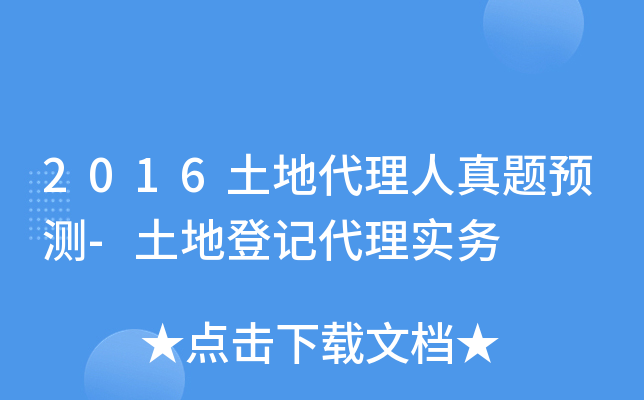 2016土地代理人真题预测-土地登记代理实务
