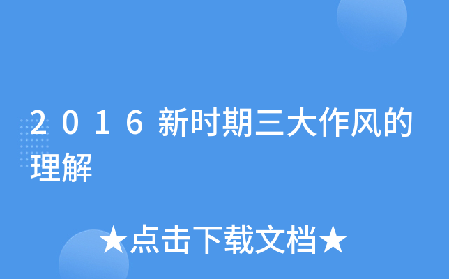 2016新时期三大作风的理解