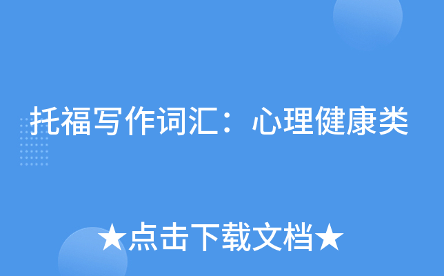 托福写作词汇：心理健康类