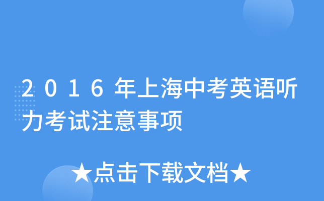 2016年上海中考英语听力考试注意事项