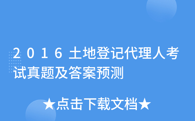 2016土地登记代理人考试真题及答案预测