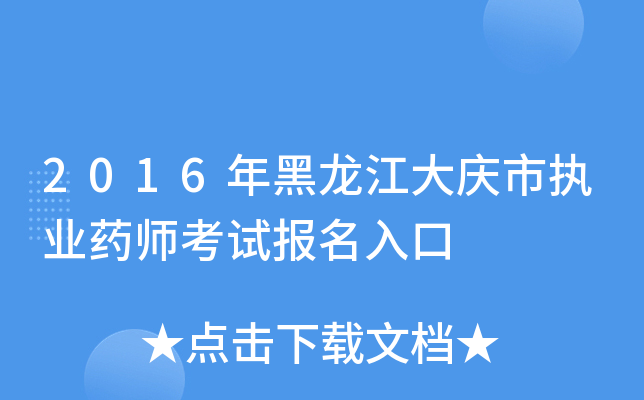 2016年黑龙江大庆市执业药师考试报名入口