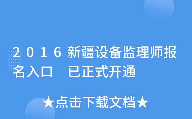 2016新疆设备监理师报名入口 已正式开通