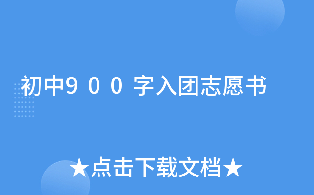 初中900字入团志愿书