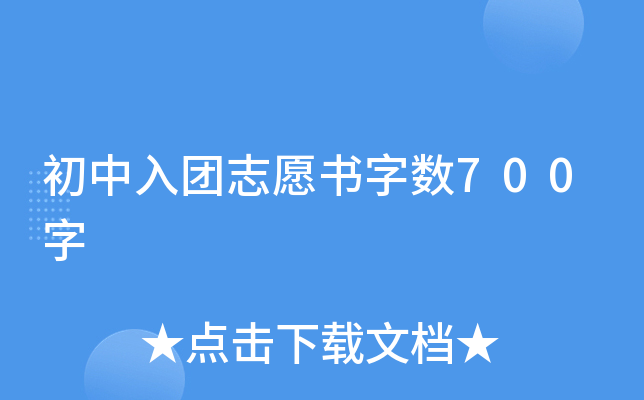 初中入团志愿书字数700字