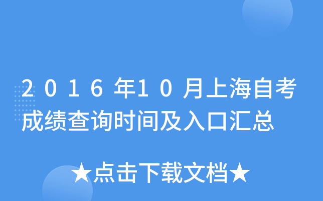 2016年10月上海自考成绩查询时间及入口汇总