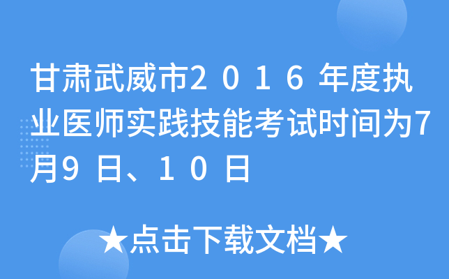 甘肃武威市2016年度执业医师实践技能考试时间为7月9日、10日