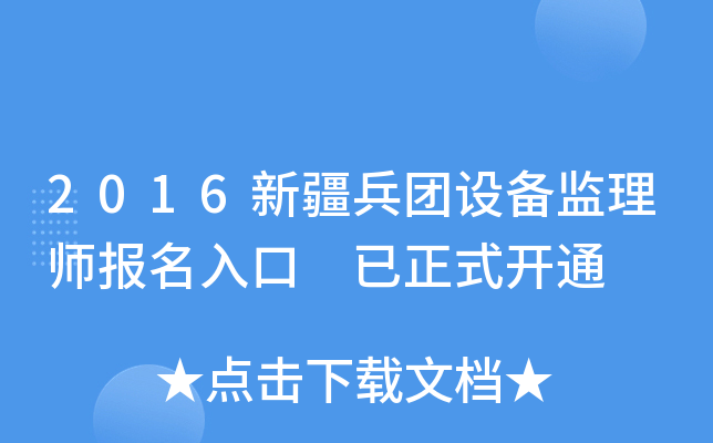 2016新疆兵团设备监理师报名入口 已正式开通