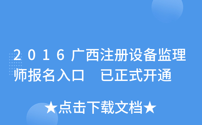 2016广西注册设备监理师报名入口 已正式开通