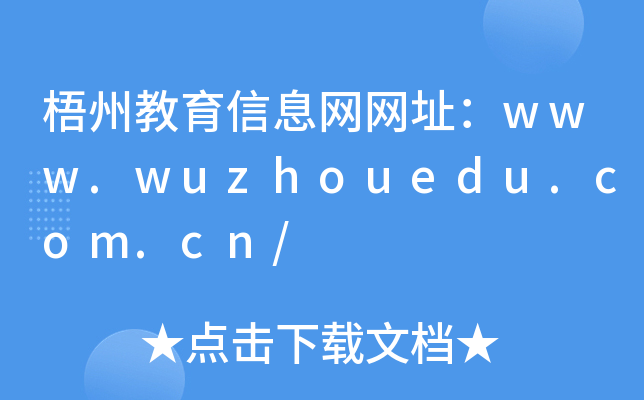 ݽϢW(wng)W(wng)ַwww.wuzhouedu.com.cn/