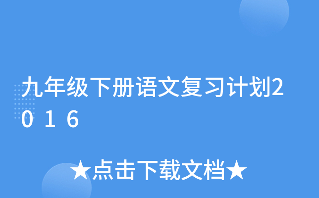 九年级下册语文复习计划2016