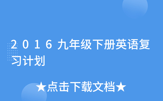 2016九年级下册英语复习计划