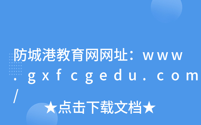 Ǹ۽W(wng)W(wng)ַwww.gxfcgedu.com/