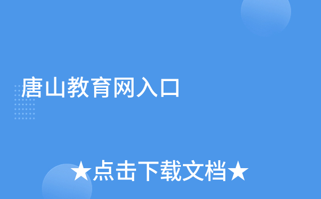 唐山教育网入口