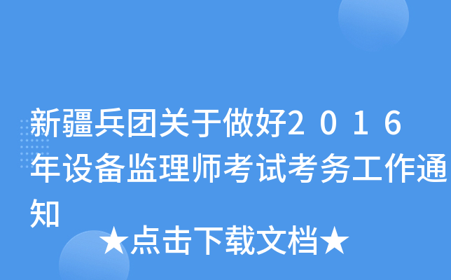 新疆兵团关于做好2016年设备监理师考试考务工作通知