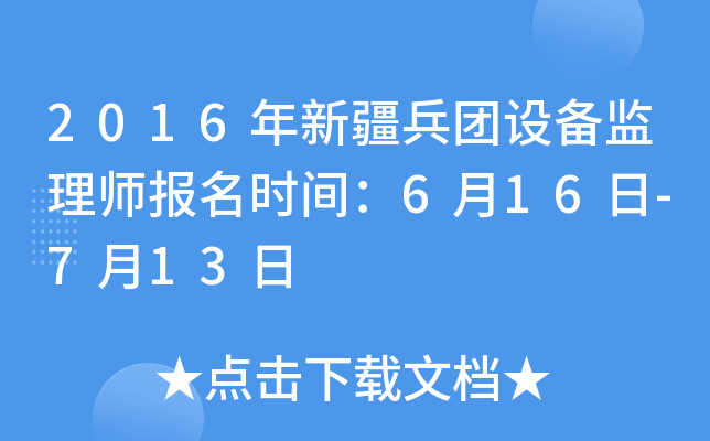 2016年新疆兵团设备监理师报名时间：6月16日-7月13日