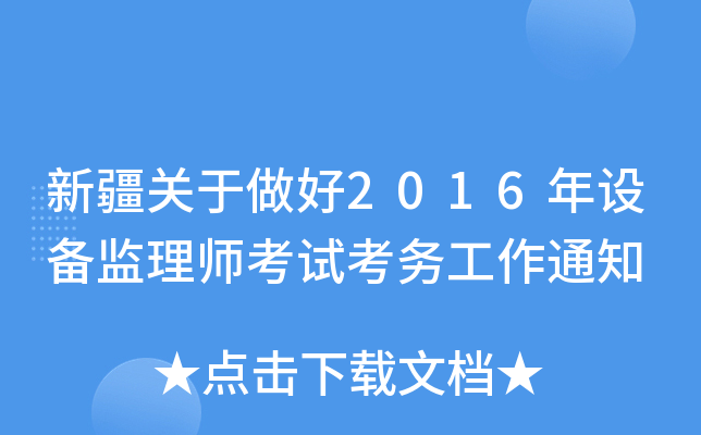新疆关于做好2016年设备监理师考试考务工作通知
