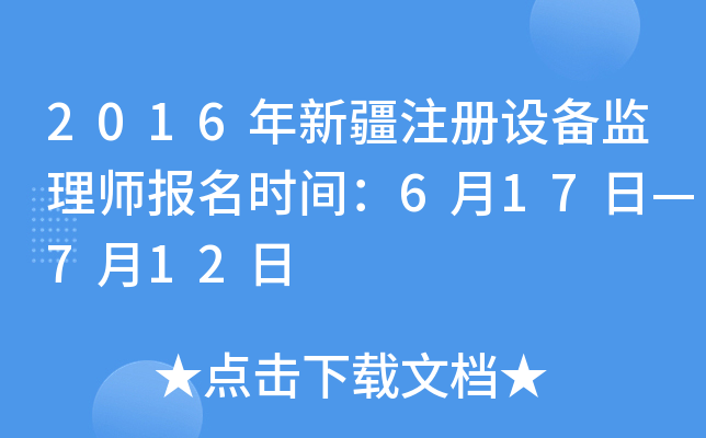 2016年新疆注册设备监理师报名时间：6月17日—7月12日