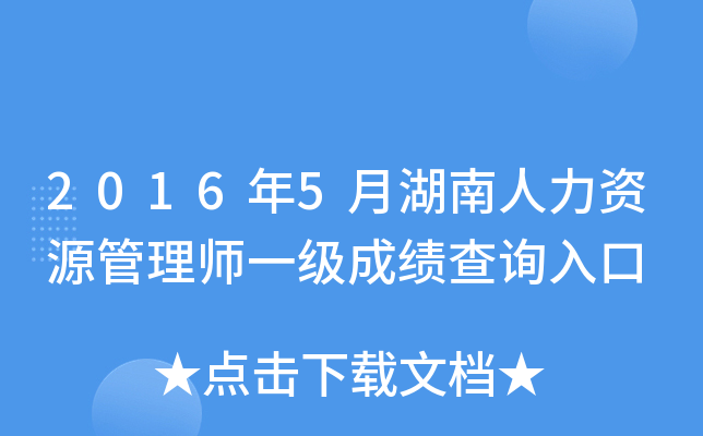 2016年5月湖南人力资源管理师一级成绩查询入口