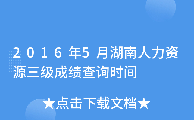 2016年5月湖南人力资源三级成绩查询时间