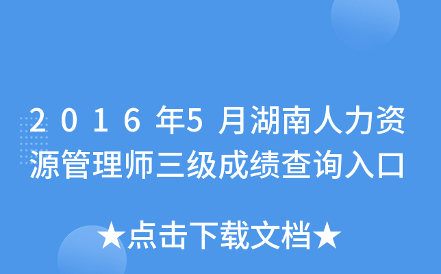 2016年5月湖南人力资源管理师三级成绩查询入口