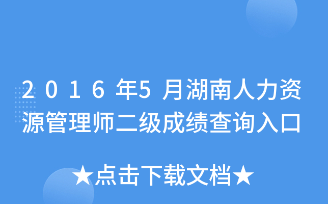 2016年5月湖南人力资源管理师二级成绩查询入口