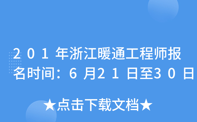 201年浙江暖通工程师报名时间：6月21日至30日